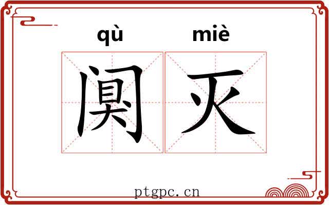 阒灭
