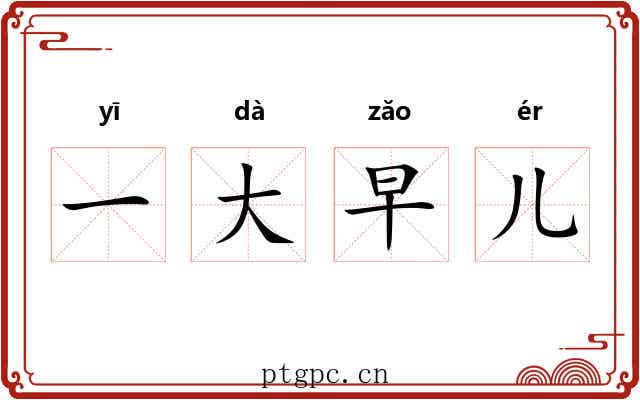 一大早儿 一大早儿