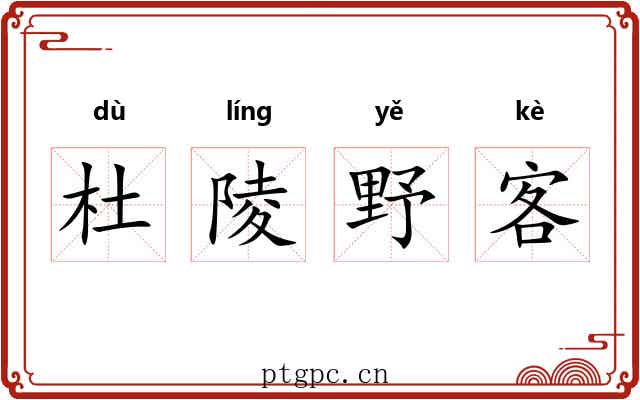 杜陵野客