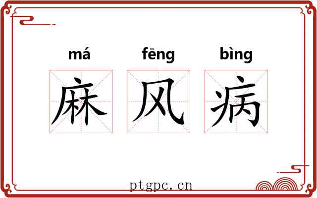 麻风病