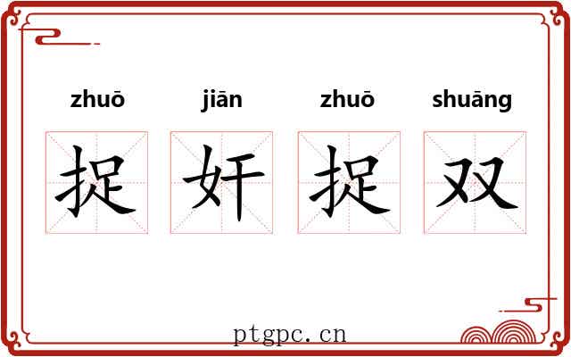 捉奸捉双 捉奸捉双