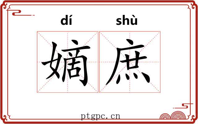 嫡庶 嫡庶