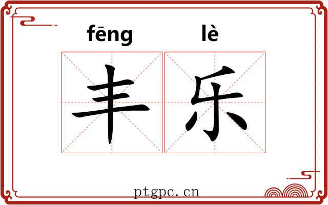 丰乐 丰乐