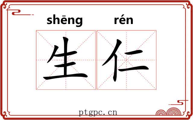 生仁