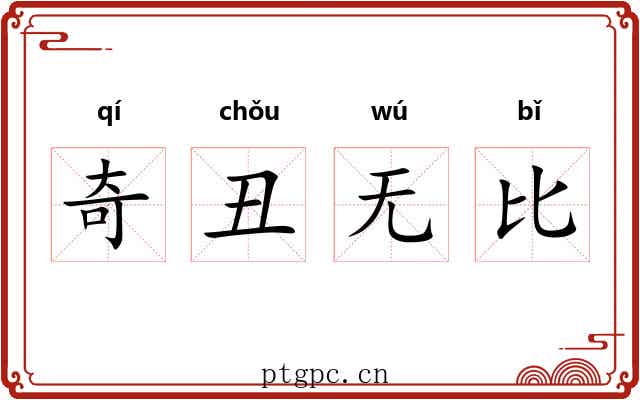 奇丑无比 奇丑无比