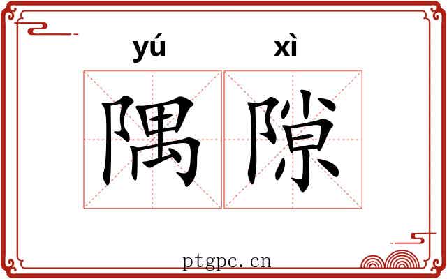 隅隙