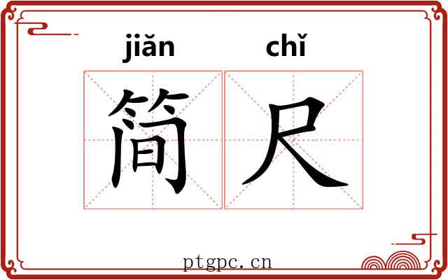简尺 简尺