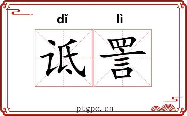 诋詈