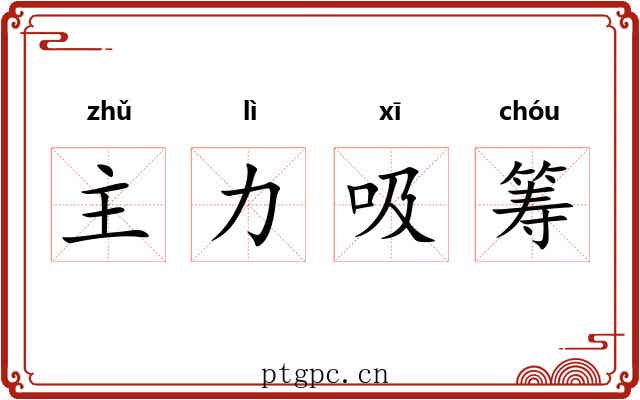主力吸筹 主力吸筹