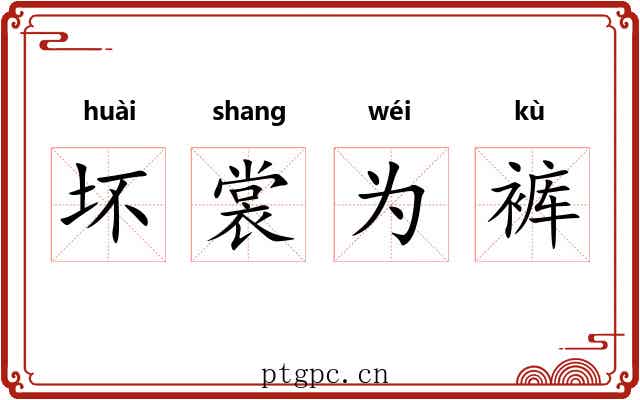坏裳为裤
