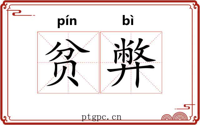 贫弊