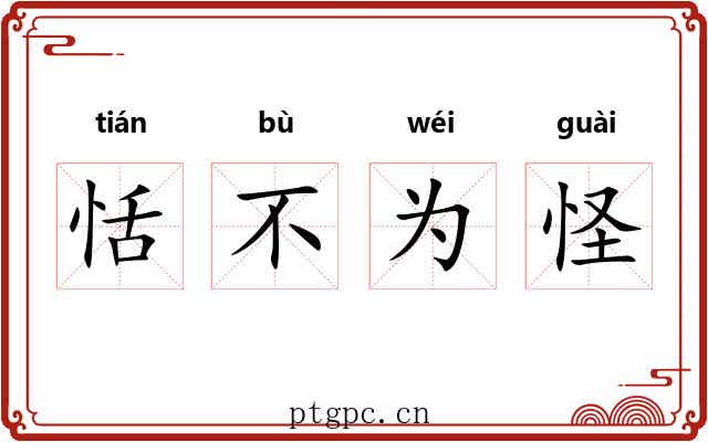恬不为怪 恬不为怪