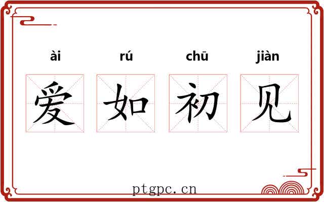 爱如初见 爱如初见