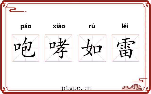 咆哮如雷 咆哮如雷