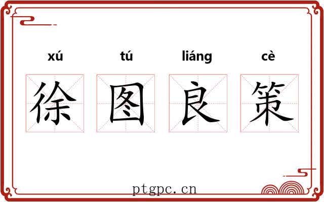 徐图良策 徐图良策