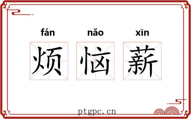 烦恼薪 烦恼薪