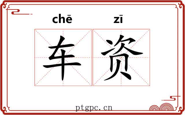 车资 车资