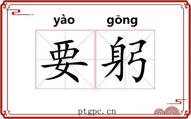 要躬
