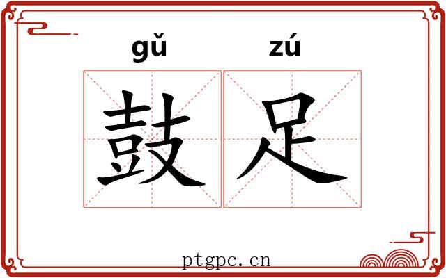 鼓足 鼓足