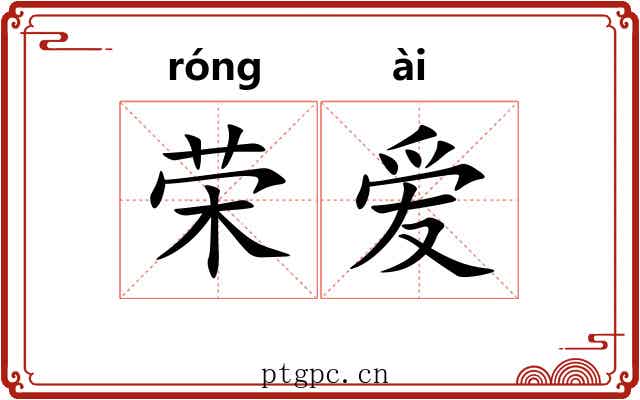 荣爱