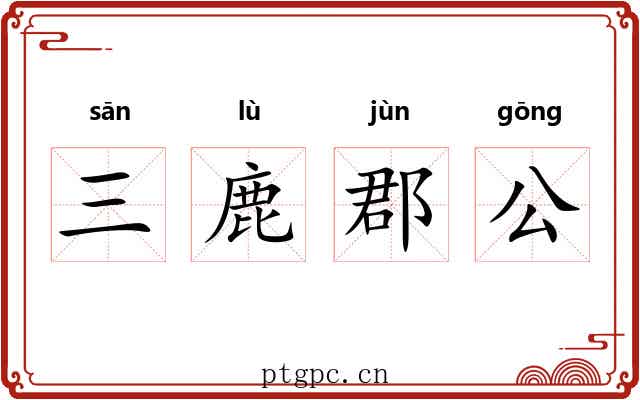 三鹿郡公 三鹿郡公