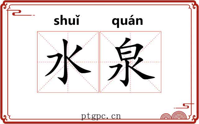 水泉 水泉