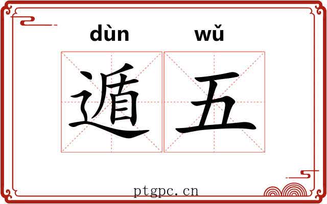 遁五 遁五
