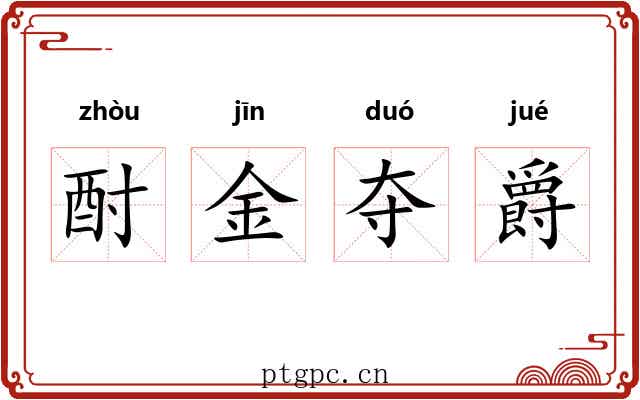 酎金夺爵 酎金夺爵