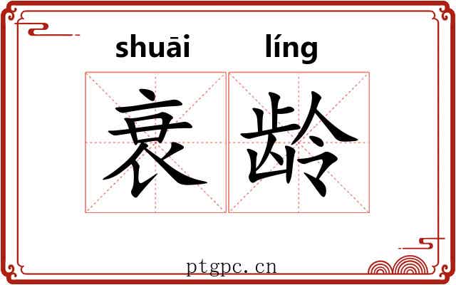 衰龄