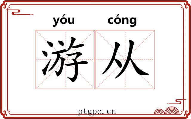 游从 游从