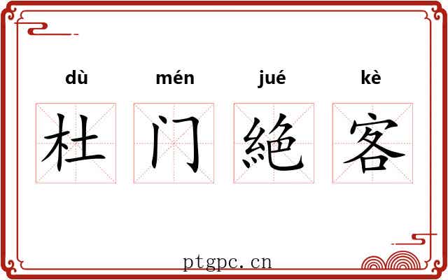 杜门絶客 杜门絶客