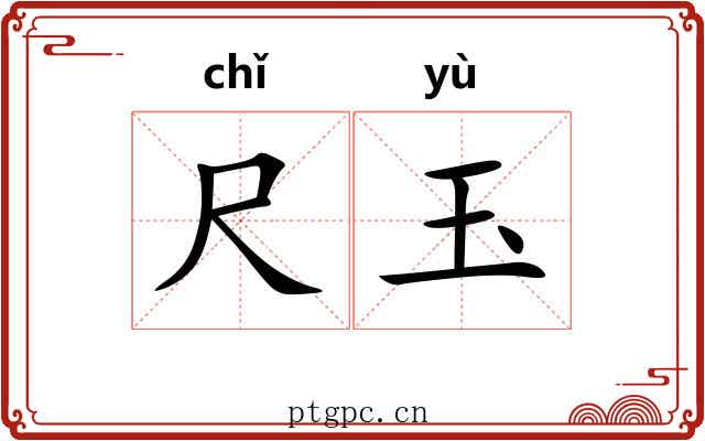 尺玉 尺玉