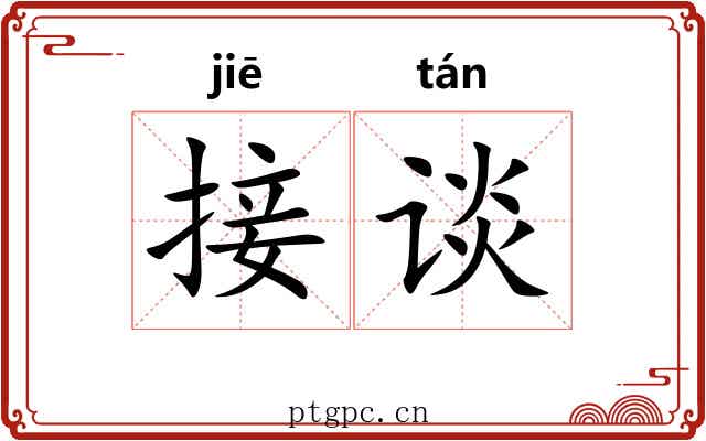 接谈