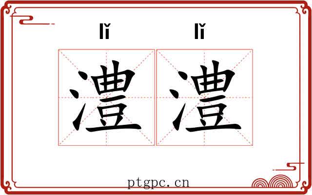 澧澧