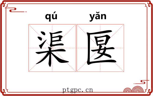 渠匽