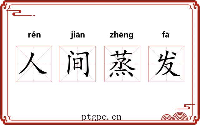 人间蒸发 人间蒸发