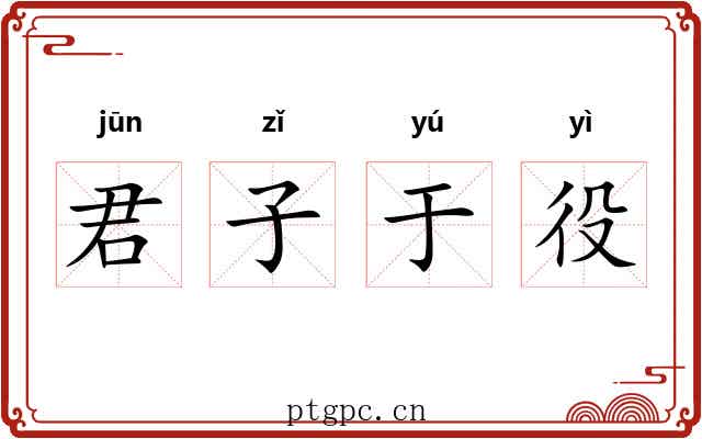 君子于役