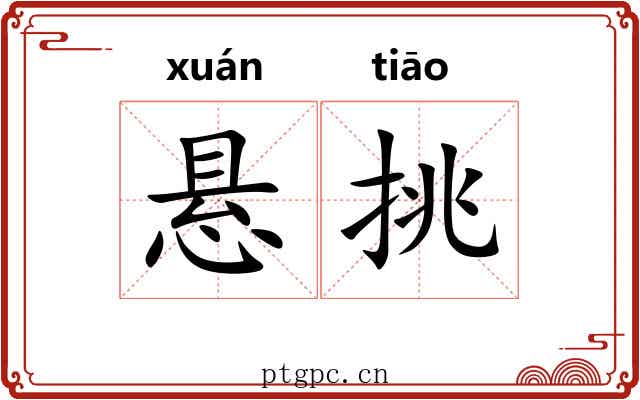悬挑 悬挑