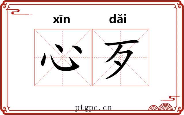 心歹
