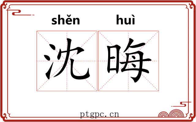 沈晦