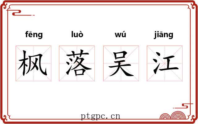 枫落吴江