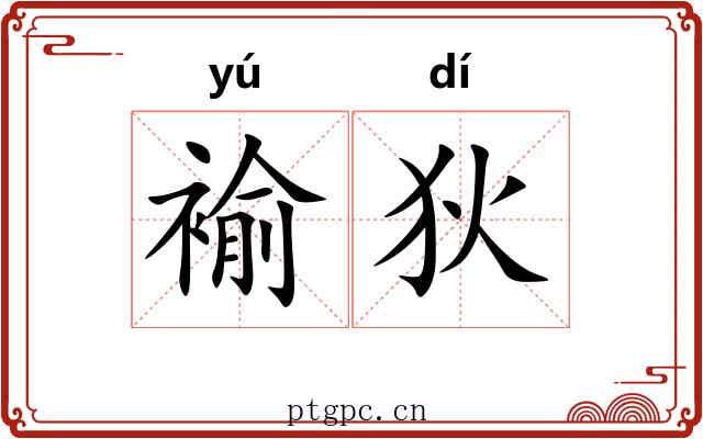 褕狄