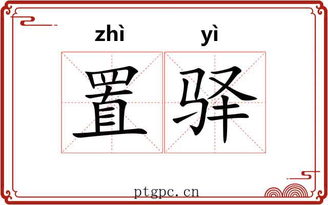 置驿