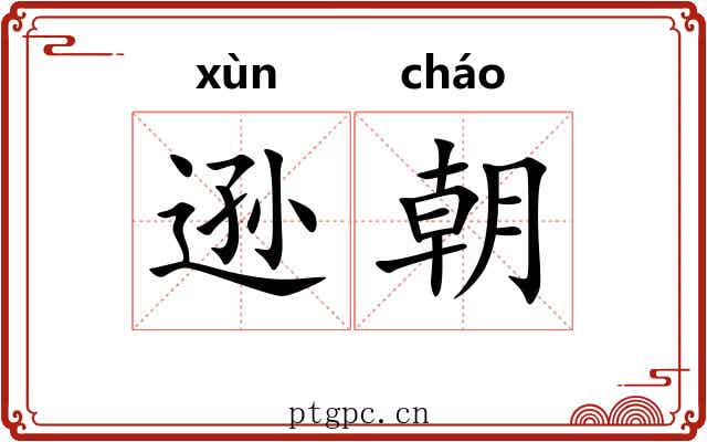 逊朝 逊朝