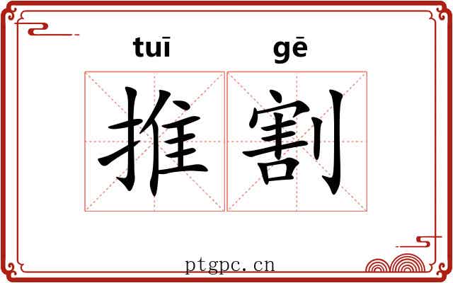 推割 推割