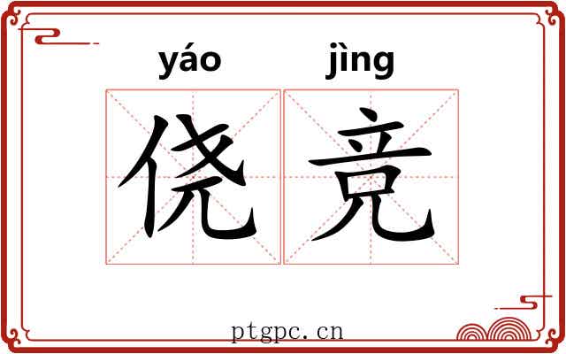 侥竞