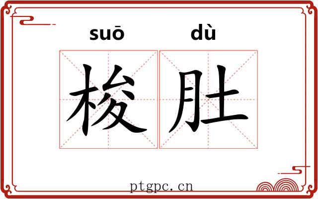 梭肚