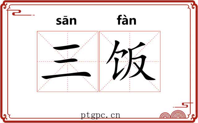三饭