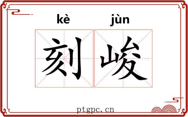 刻峻
