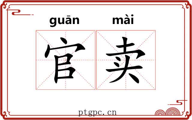官卖